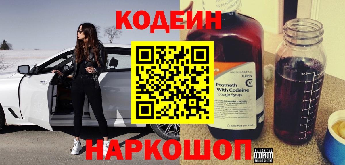 Codein напиток Lean (лин)  Кодеиновый сироп Lean Purple Drank  цены наркотик  Вход с VPN  Киржач 